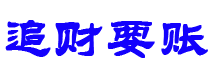 定安债务追讨催收公司